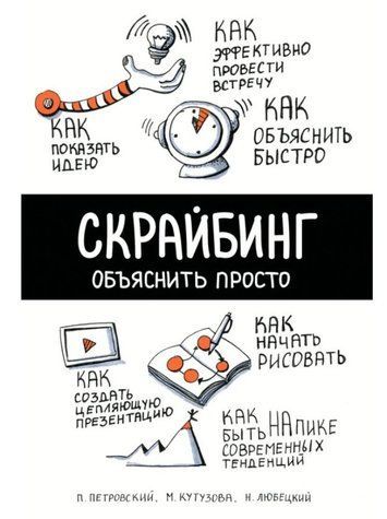 Книга "Скрайбинг. Объяснить просто" - Кутузова М., Любецкий Н., Петровский П. DGN02637 фото