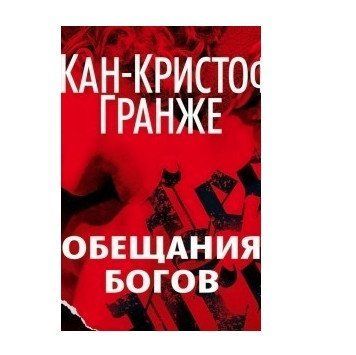 Книга "Обіцянки богів" - Жан-Кристоф Гранже OB00857 фото