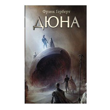 Книга "Дюна" - Френк Герберт (Тверда палітурка) AN00021 фото