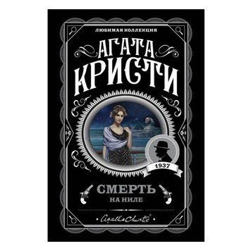 Смерть на Ниле - Агата Кристи (Любимая коллекция) LK0036 фото