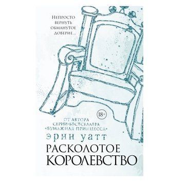 Книга "Розколоте королівство" - Ерін Ватт OB00380 фото