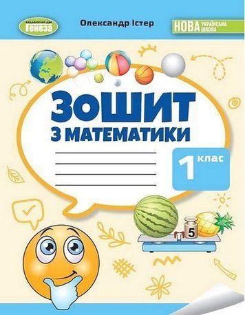 "Тетрадь по математике. 1 класс. НУШ" - Истер О. 2786406926 фото