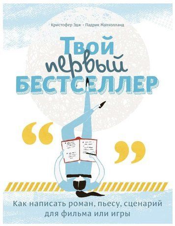 Книга "Твій перший бестселер. Як написати роман, п'єсу, сценарій для фільму чи гри" - Олдерсон М. DGN04877 фото