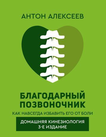 Книга "Вдячний хребет. Як назавжди позбавити його болю. Домашня кінезіологія" &ndash; Алексєєв А. DGN10260 фото