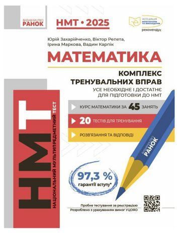"Математика. Комплекс тренувальних вправ. НМТ 2025" - Захарійченко Ю., Репета В. RAN0187 фото
