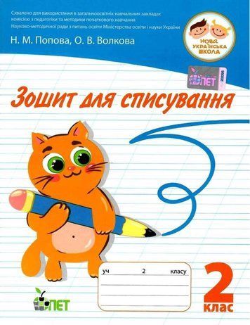 Зошит для списування 2 клас. НУШ &mdash; Волкова О. PET0007 фото
