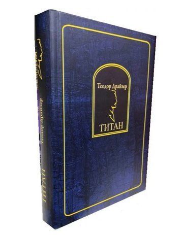 Книга "Титан" - Теодор Драйзер (Тверда палітурка) OB00971 фото