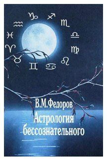 Книга "Астрологія несвідомого" &ndash; Федоров В. М. IK00468 фото