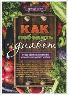 Книга "Как победить диабет. Руководство по питанию и образу жизни" - Дэвис Б. (Твердый переплет) DGN01021 фото