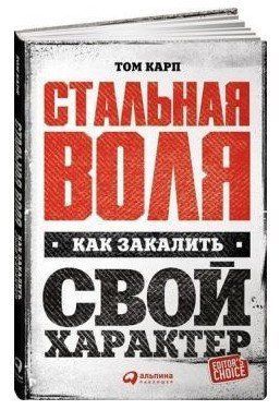 Книга "Сталева воля: Як загартувати свій характер" - Карп Т. (Тверда обкладинка) DGN03106 фото