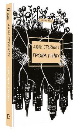 Книга "Грона гніву" - Стейнбек Дж. (Тверда обкладинка, українською мовою) CHEF0153 фото