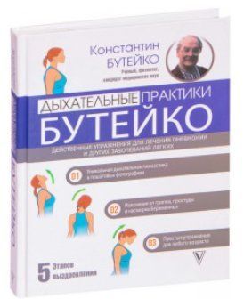 Книга "Дихальні практики Бутейко" - Костянтин Бутейко (Тверда обкладинка) DGN03942 фото