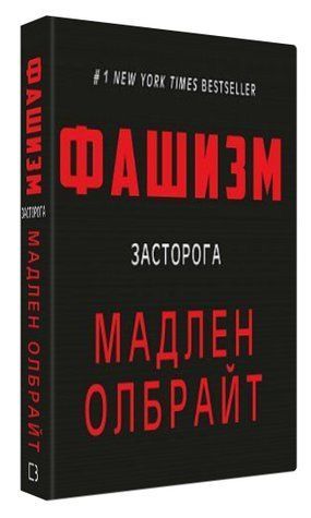 Книга "Фашизм: засторога" - Мадлен Олбрайт (Тверда обкладинка, українською мовою) CHEF0291 фото