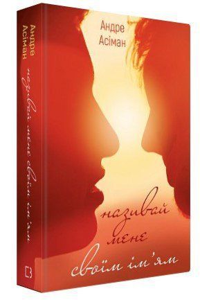 Книга "Называй меня своим именем" - Асиман А. (Твердый переплет, на украинском языке) CHEF0317 фото