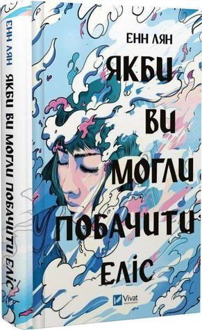 Книга "Если бы вы могли увидеть Элис" - Энн Лян (Твердый переплет, на украинском языке) VIVAT00510 фото