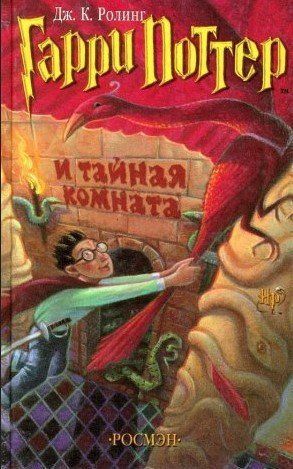 Книга "Гаррі Поттер і таємна кімната" - Дж. К. Роулінг (Тверда обкладинка) OB01183 фото