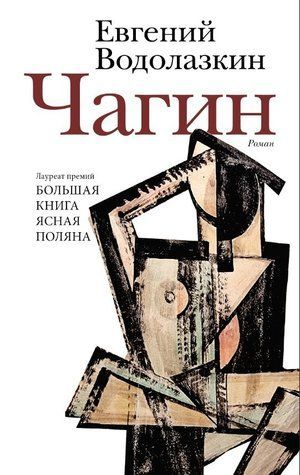 Книга "Чагін" &mdash; Водолазкін Е. Г. OB00421 фото