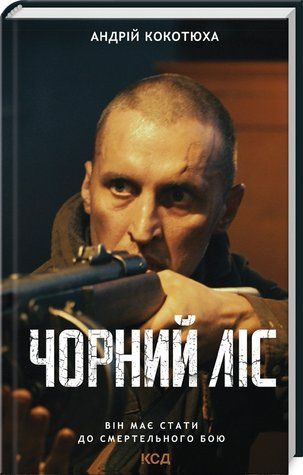 Книга "Чорний ліс" - Котюха А. (Тверда обкладинка, українською мовою) KSD0158 фото