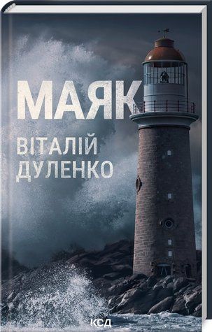 Книга "Маяк" - Дуленко В. (Твердый переплет, на украинском языке) KSD0316 фото