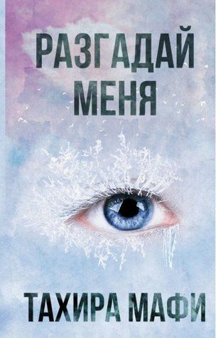 Книга "Разгадай меня" - Тахира Мафи OB00493 фото