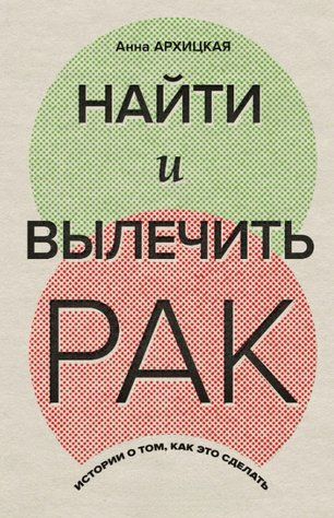 Книга "Знайти та вилікувати рак. Історії про те, як це зробити&rdquo; &ndash; Архіцька О. DGN10777 фото