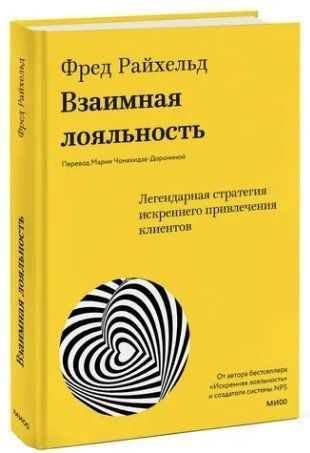 Книга "Взаимная лояльность" - Райхельд Ф. (Твердый переплет) DGN11573 фото