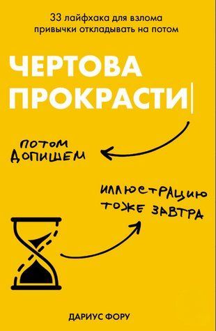 Книга "Чертова прокрастинация. 33 лайфхака для взлома привычки откладывать на потом" - Фору Д. DGN10411 фото