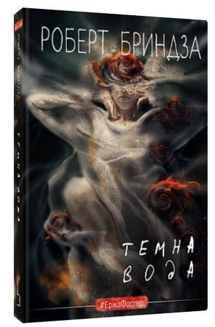 Книга "Темна вода" - Бриндза Р. (Тверда обкладинка, українською мовою) CHEF0087 фото