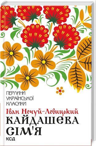 Книга "Кайдашева семья" - Нечуй-Левицкий И. (Твердый переплет, на украинском языке) KSD0413 фото