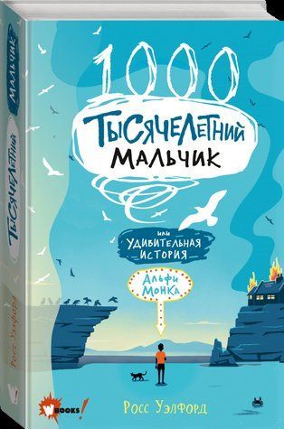 Книга "Тысячелетний мальчик" - Росс Уэлфорд (Твердый переплет) SKL0025 фото