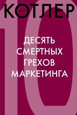 Книга "Десять смертных грехов маркетинга" - Филипп Котлер IK00305 фото