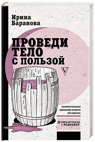 Книга "Проведи тело с пользой. Занимательная биохимия вашего организма" - Баранова И. (Твердый переплет) DGN09959 фото