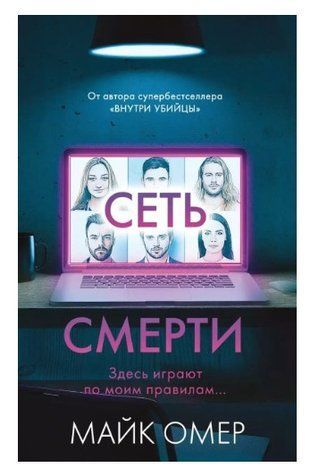 Книга "Мережа смерті" &mdash; Майк Омер OB01109 фото