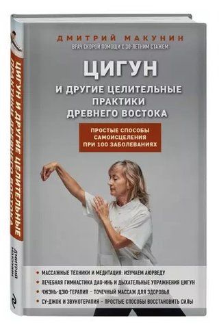 Книга "Цигун та інші лікувальні практики древнього Сходу" - Макунін Д. (Тверда обкладинка) DGN04499 фото