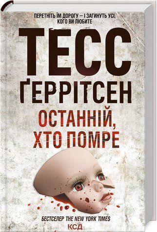 Книга "Останній, хто помре. Книга 10" - Тесс Ґеррітсен (Тверда обкладинка, українською мовою) KSD0112 фото
