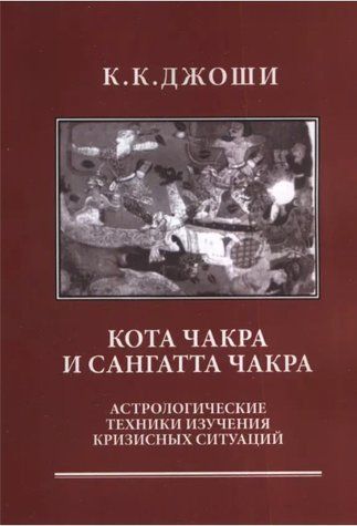 Книга "Кота Чакра и Сангатта Чакра: астрологические техники изучения кризисных ситуаций" - К.К. Джоши IK00841 фото