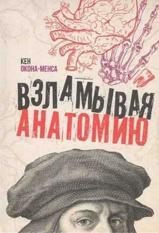 Книга "Зламуючи анатомію" - Окона-Менса К. DGN05535 фото