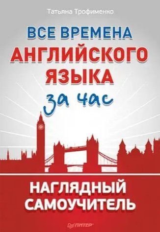 Книга "Все времена английского языка за час. Наглядный самоучитель" - Трофименко Т. DGN01138 фото