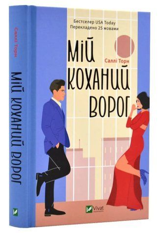 Книга "Мій улюблений ворог" - Саллі Торн (Тверда палітурка, українською мовою) VIVAT00083 фото