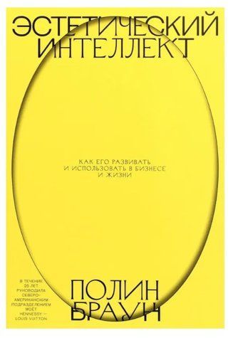 Книга "Эстетический интеллект. Как его развивать и использовать в бизнесе и жизни" - Полин Браун IK00715 фото