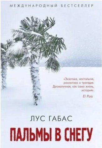 Книга "Пальми в снігу" &mdash; Габас Лус OB00157 фото