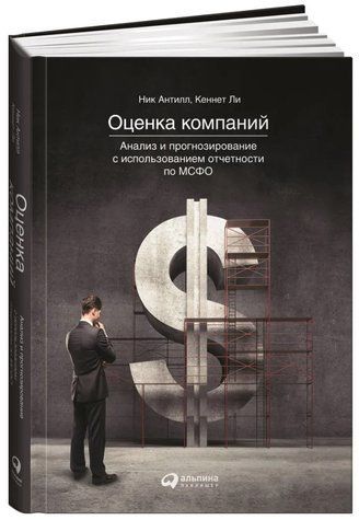 Книга "Оценка компаний: Анализ и прогнозирование с использованием отчетности по МСФО" - Ли (Твердый переплет) DGN08033 фото