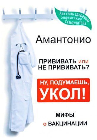 Книга "Прищеплювати або не прищеплювати? або Ну, подумаєш, укол! Міфи про вакцинацію" &mdash; Амантоніо OB00472 фото
