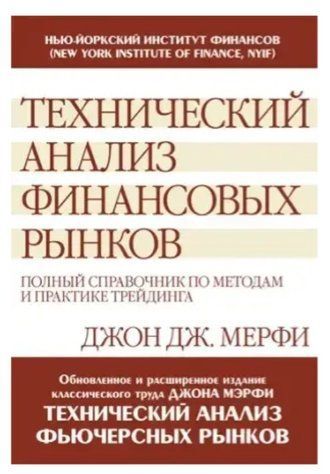 Книга "Технический анализ финансовых рынков" - Джон Дж. Мерфи IK00433 фото