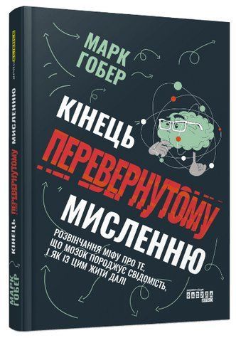 Книга "Конец перевернутому мышлению" &ndash; Гобер М. (Твердый переплет, на украинском языке) FAB0086 фото