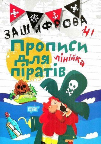 Зашифрованные прописи для пиратов. Линейка - Фисина А. TOR0168 фото