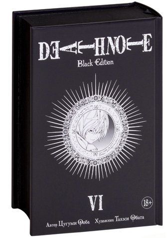 Книга "Death Note. Black Edition. Книга 6" - Цугумі Ооба (Тверда обкладинка) SKL0119 фото