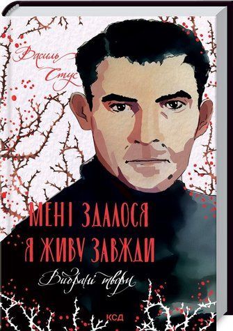 Книга "Мені здалося - я живу завжди. Вибрані твори" - Стус В. (Тв. обкладинка, українською мовою) KSD0368 фото