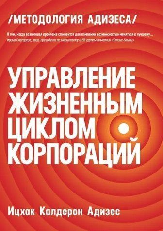 Книга "Управление жизненным циклом корпораций" - Адизес Ицхак (Твердый переплет) DGN08004 фото