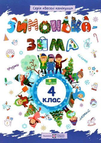 Зошит. Зимонька &ndash; зима. 4 клас - Вознюк Л. PIP0163 фото